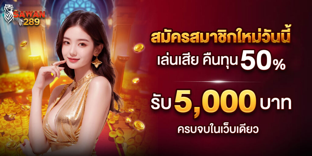 สมัครสมาชิก sawan289