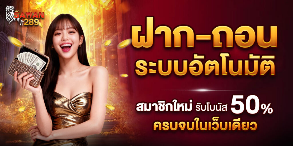 ระบบฝากถอนเว็บตรง sawan289