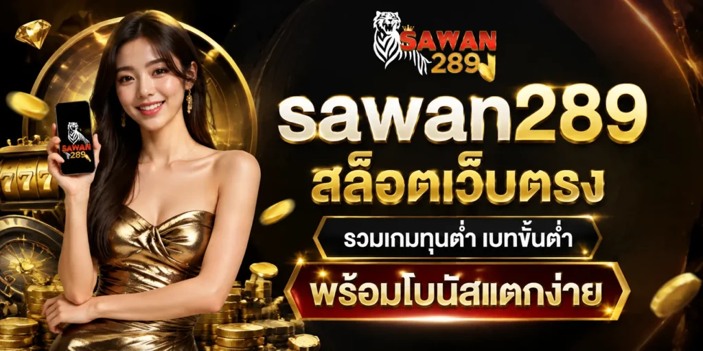 sawan289 สล็อตเว็บตรง รวมเกมทุนต่ำ