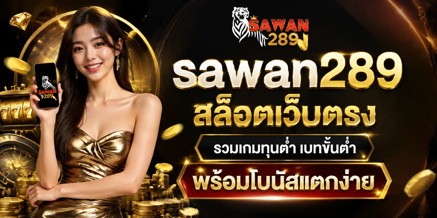 sawan289 สล็อตเว็บตรง รวมเกมทุนต่ำ