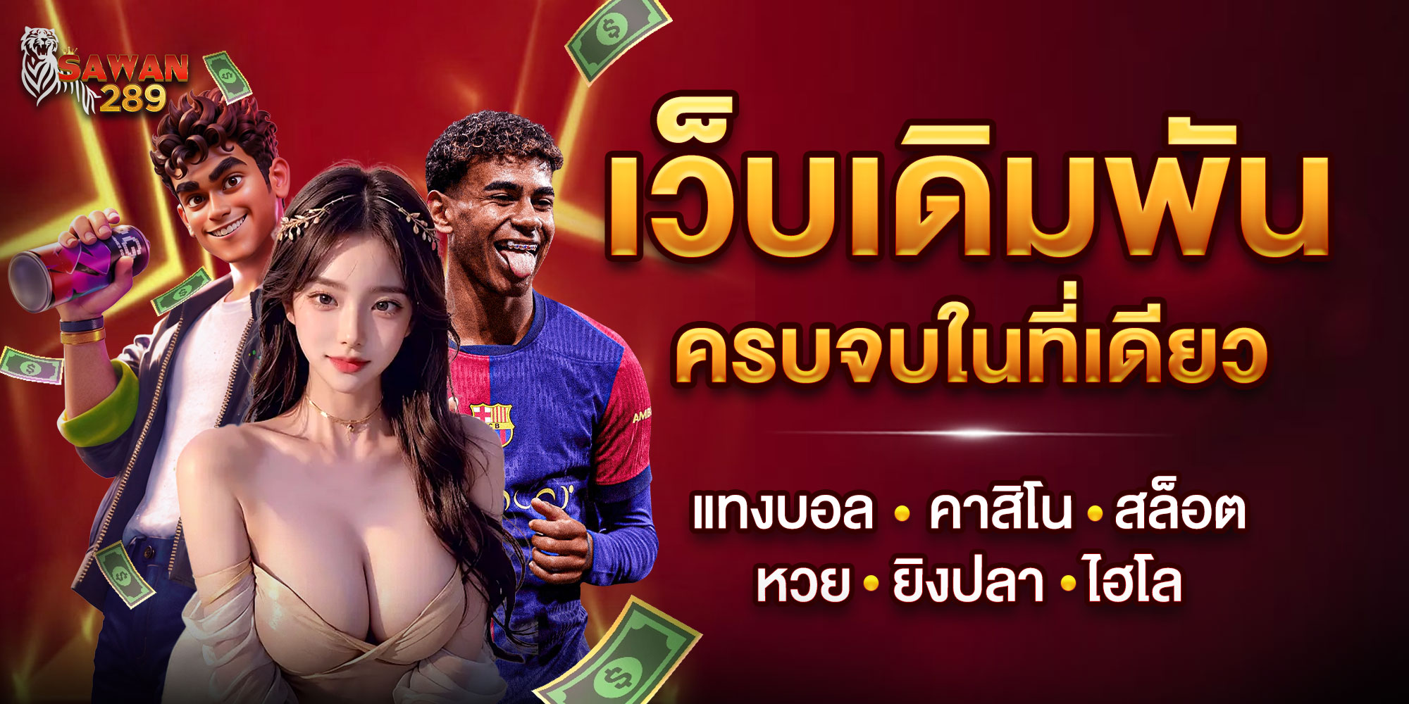 เว็บพนัน-sawan289