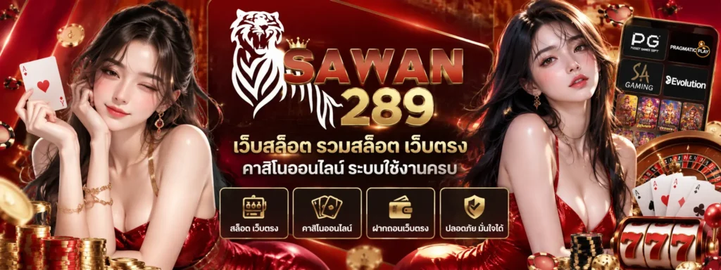 เว็บสล็อต SAWAN289 รวมสล็อต เว็บตรง คาสิโนออนไลน์ ระบบใช้งานครบ
